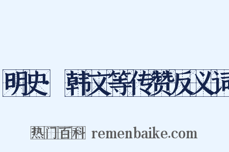 明史·韩文等传赞反义词是什么意思的图片